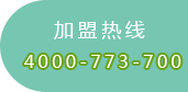 加盟热线